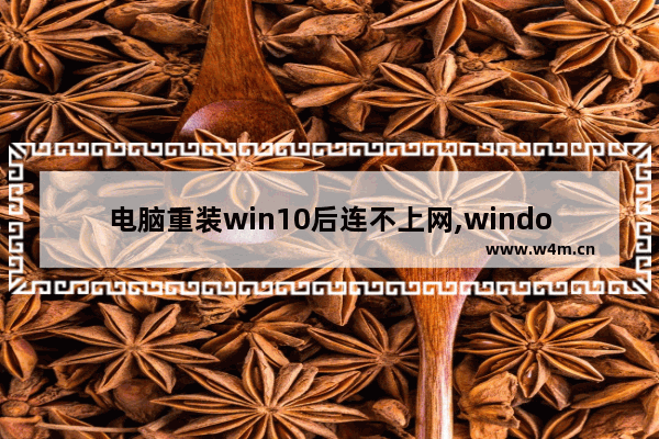 电脑重装win10后连不上网,windows10重装系统后无法上网