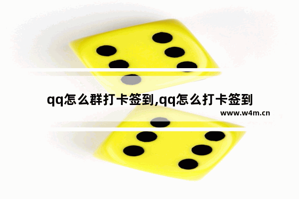 qq怎么群打卡签到,qq怎么打卡签到