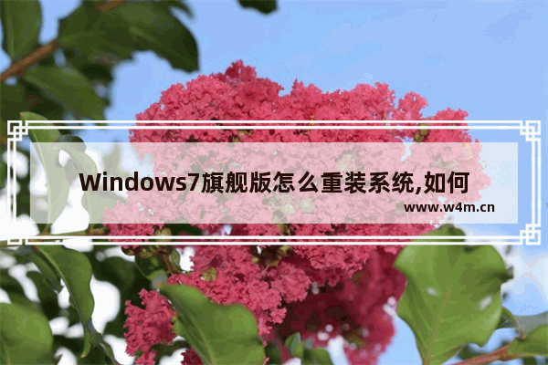 Windows7旗舰版怎么重装系统,如何重装系统win7旗舰版