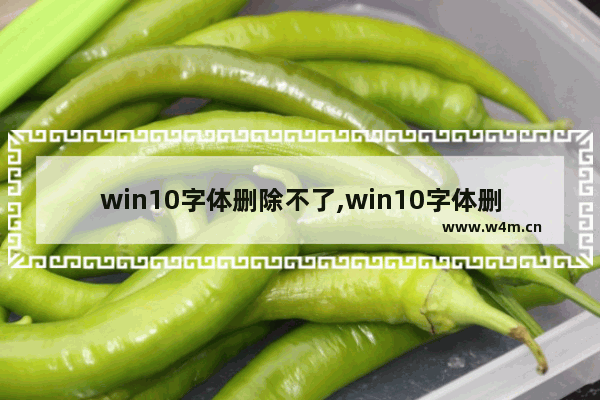 win10字体删除不了,win10字体删除不了受系统保护