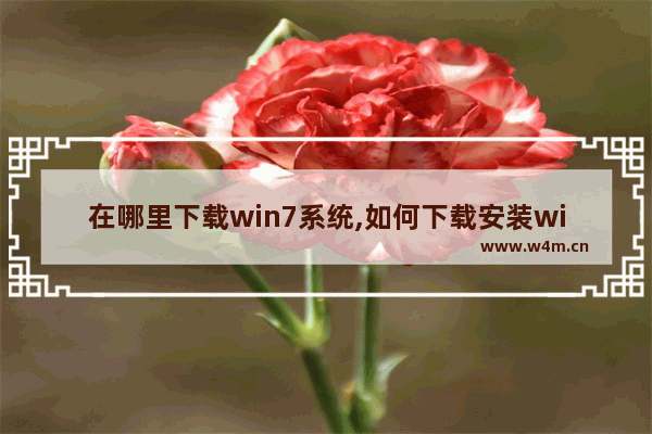 在哪里下载win7系统,如何下载安装win7系统