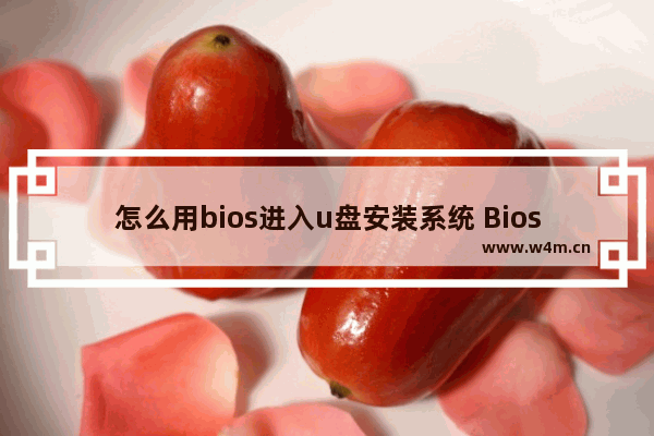 怎么用bios进入u盘安装系统 Bios如何进入u盘装系统