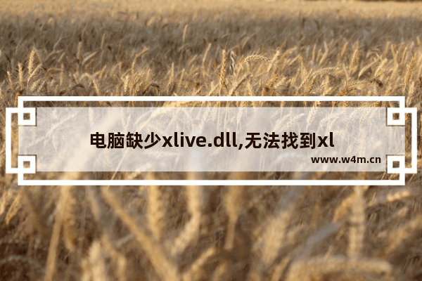 电脑缺少xlive.dll,无法找到xlive.dll