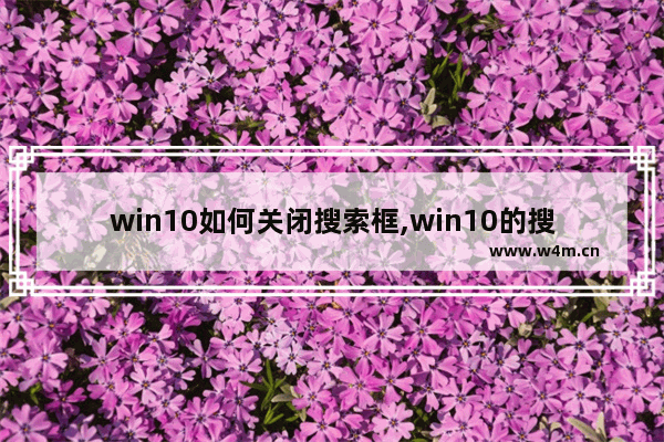 win10如何关闭搜索框,win10的搜索框怎么关闭