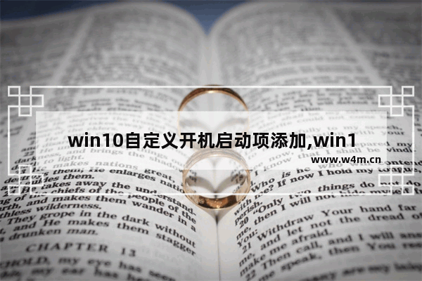 win10自定义开机启动项添加,win10自定义开机启动项引导