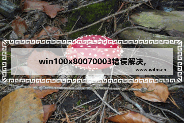 win100x80070003错误解决,win10更新错误0x800f0922