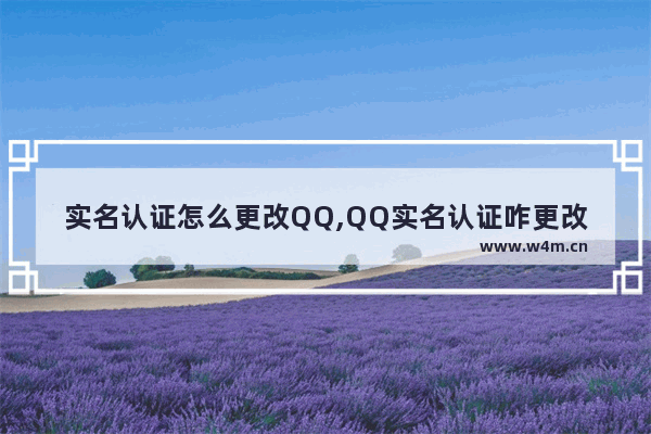 实名认证怎么更改QQ,QQ实名认证咋更改