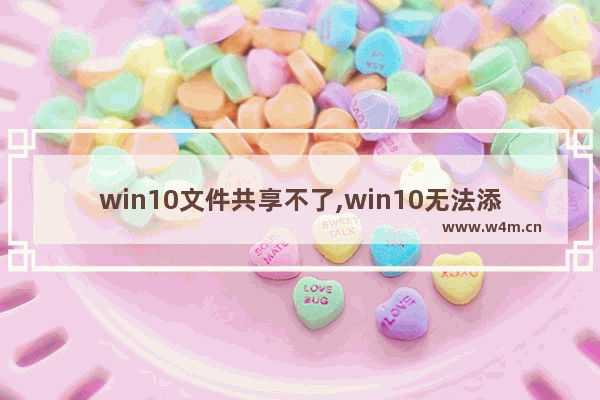 win10文件共享不了,win10无法添加共享文件夹