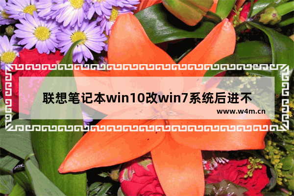 联想笔记本win10改win7系统后进不了系统,联想笔记本win10改win7系统卡在正在启动