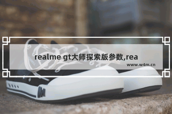 realme gt大师探索版参数,realmegt大师探索版机身尺寸