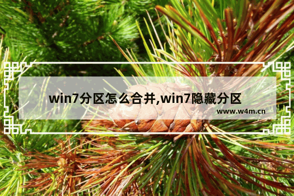 win7分区怎么合并,win7隐藏分区 100m不能合并