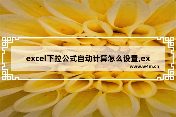 excel下拉公式自动计算怎么设置,excel下拉菜单设置公式