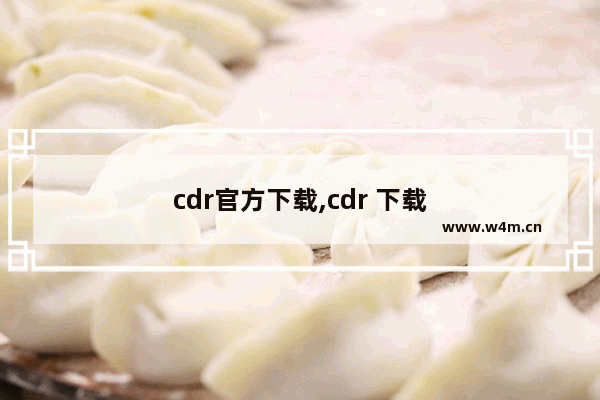 cdr官方下载,cdr 下载