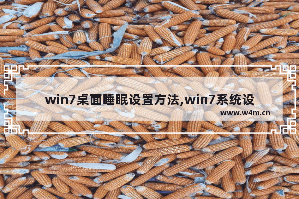 win7桌面睡眠设置方法,win7系统设置睡眠