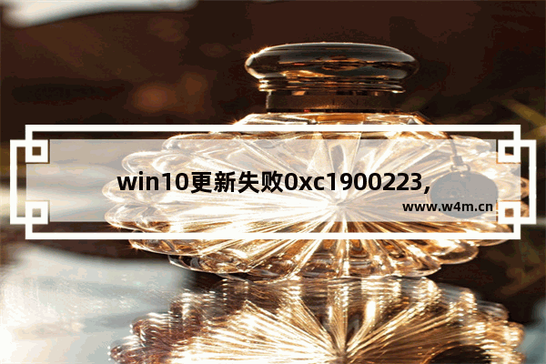 win10更新失败0xc1900223,win10更新失败0x800f0900