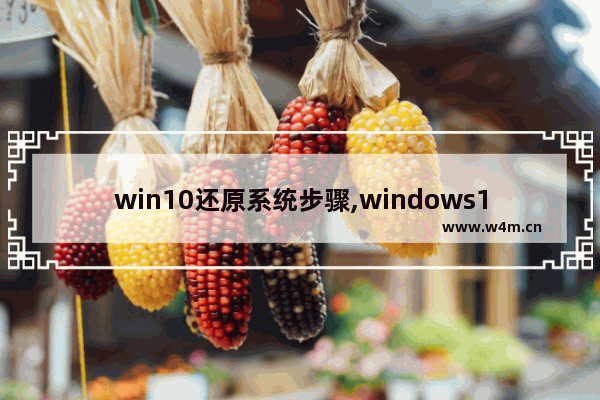 win10还原系统步骤,windows10还原系统方法