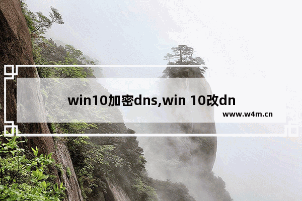 win10加密dns,win 10改dns