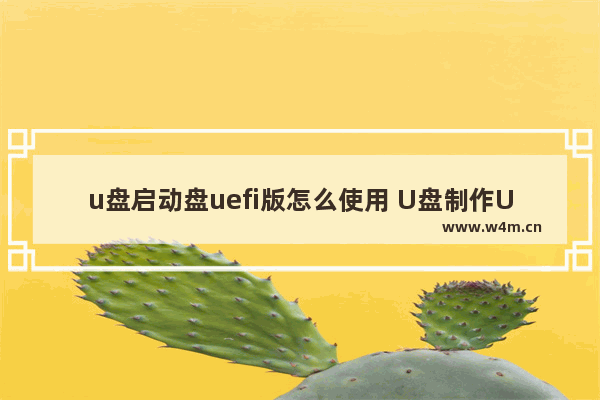 u盘启动盘uefi版怎么使用 U盘制作UEFI启动盘的方法