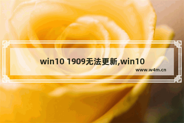 win10 1909无法更新,win101803怎么更新到1909