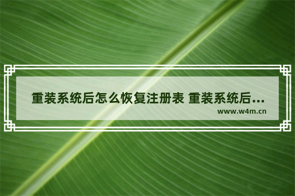 重装系统后怎么恢复注册表 重装系统后如何恢复注册表