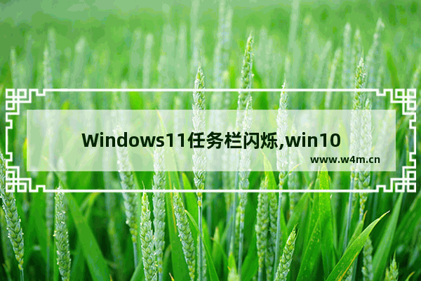 Windows11任务栏闪烁,win10任务栏闪屏