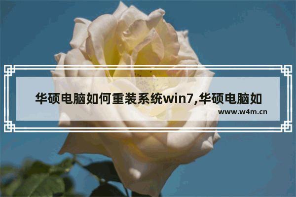 华硕电脑如何重装系统win7,华硕电脑如何重装系统教程