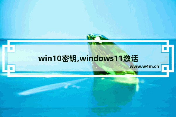 win10密钥,windows11激活