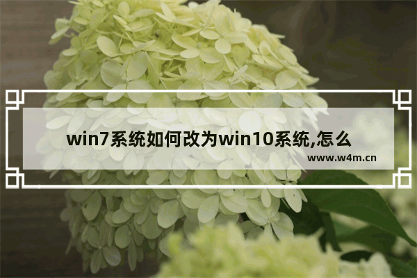 win7系统如何改为win10系统,怎么把win7系统改成win10系统