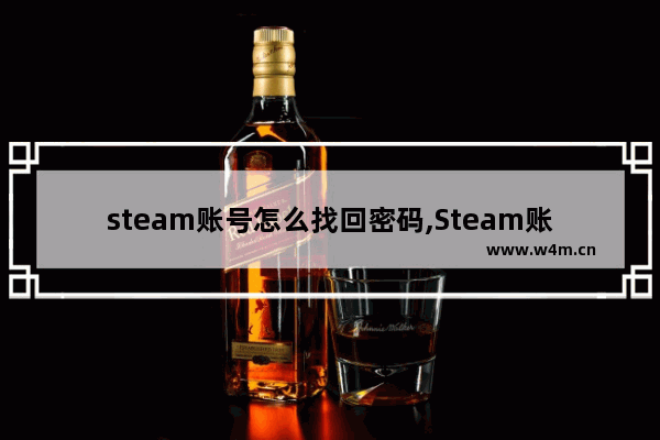 steam账号怎么找回密码,Steam账号密码找回