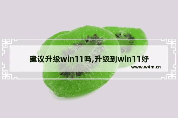 建议升级win11吗,升级到win11好不好