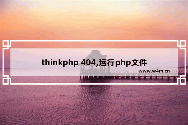 thinkphp 404,运行php文件出现404错误