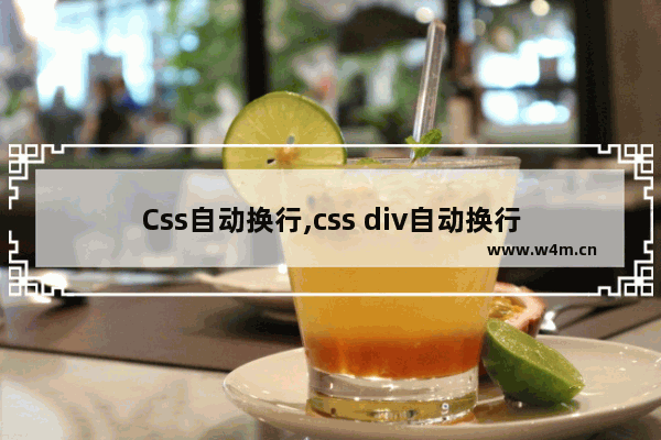 Css自动换行,css div自动换行