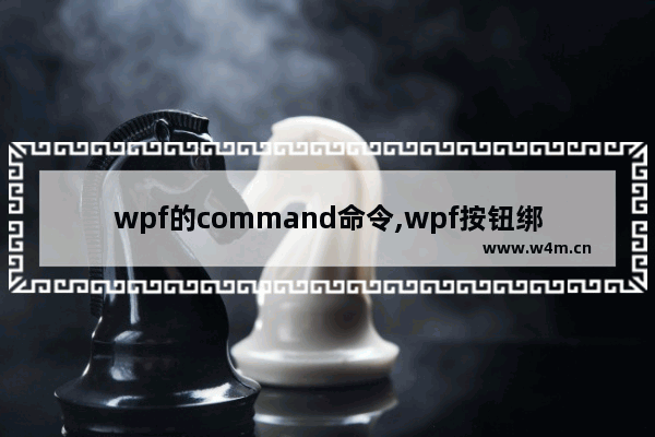 wpf的command命令,wpf按钮绑定命令