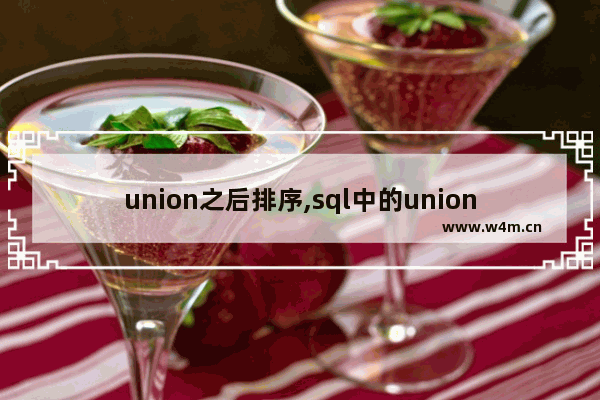 union之后排序,sql中的union all