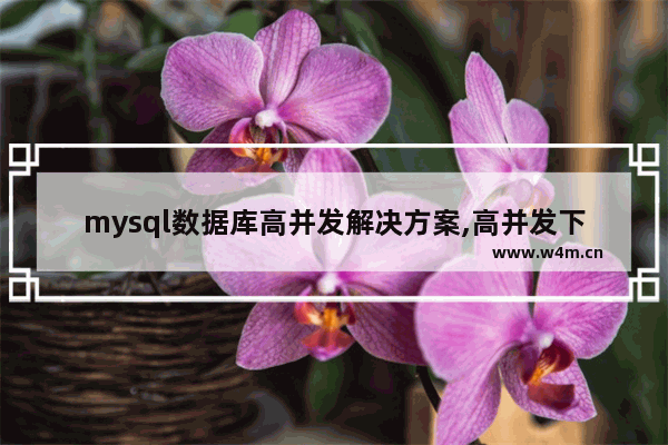 mysql数据库高并发解决方案,高并发下数据库如何优化