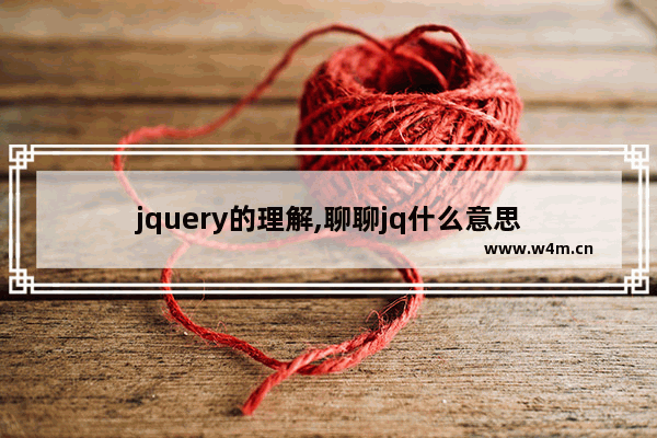 jquery的理解,聊聊jq什么意思