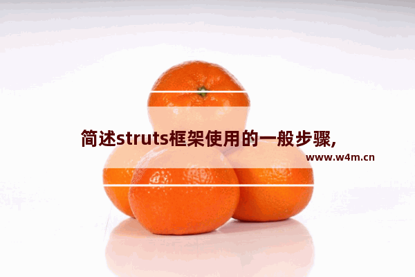 简述struts框架使用的一般步骤,