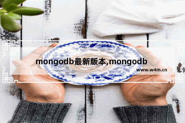 mongodb最新版本,mongodb 企业版