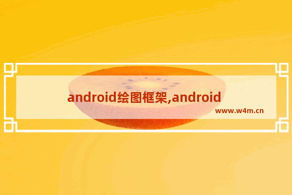 android绘图框架,android 图形绘制