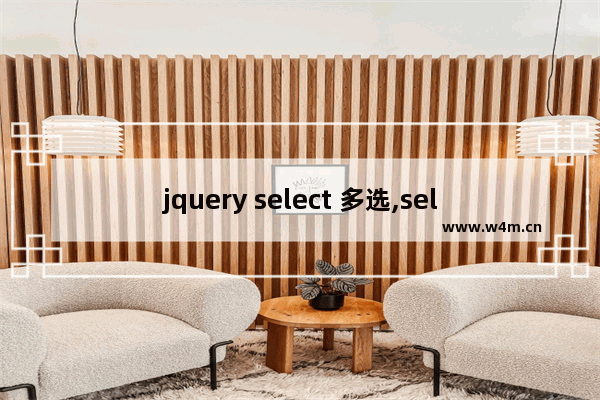 jquery select 多选,select 并行