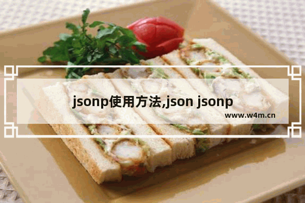 jsonp使用方法,json jsonp