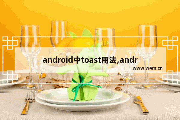 android中toast用法,android自定义toast消息框