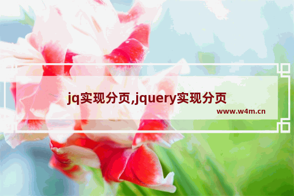 jq实现分页,jquery实现分页