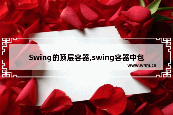 Swing的顶层容器,swing容器中包含的类