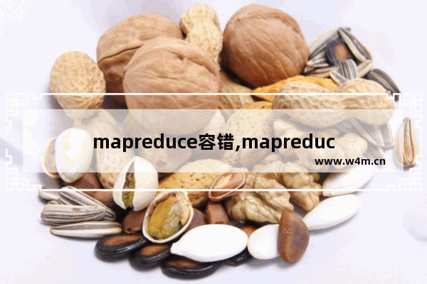 mapreduce容错,mapreduce1.0存在的问题