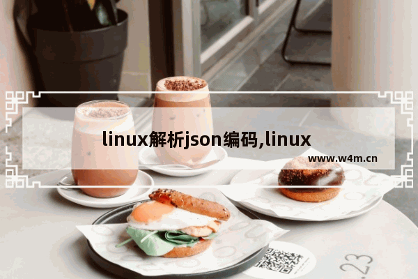 linux解析json编码,linux json