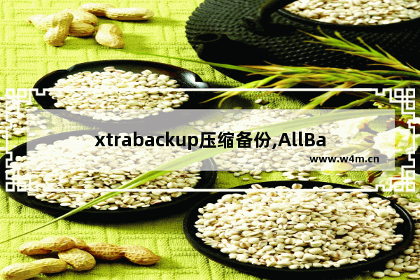 xtrabackup压缩备份,AllBackup全备份