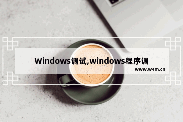 Windows调试,windows程序调试