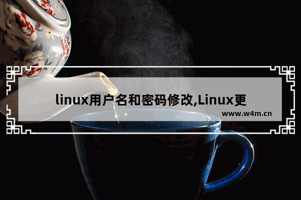 linux用户名和密码修改,Linux更改用户名密码