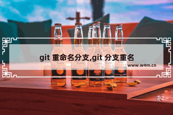 git 重命名分支,git 分支重名